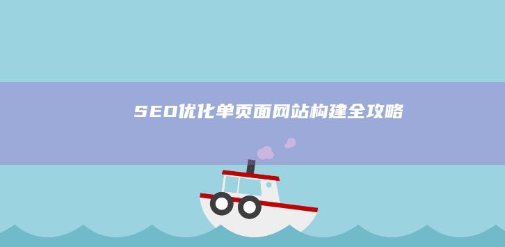 SEO优化单页面网站构建全攻略